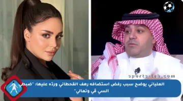 العلياني يوضح سبب رفض استضافة رهف القحطاني وردّه عليها: “ضبطي السي ڤي وتعالي”